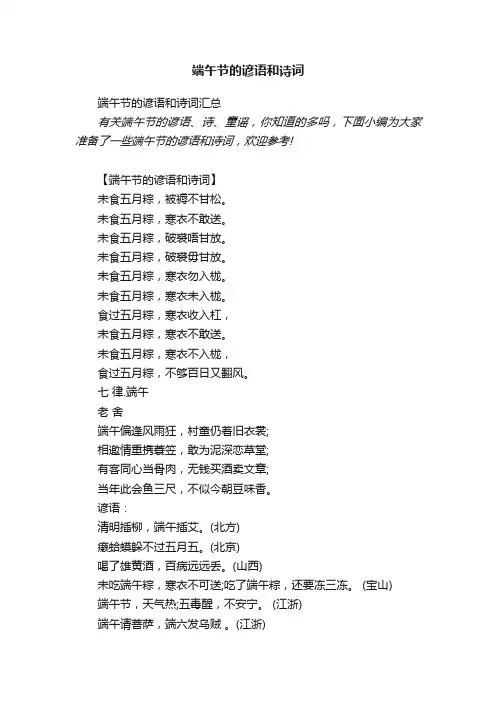 端午节的谚语和诗词汇总