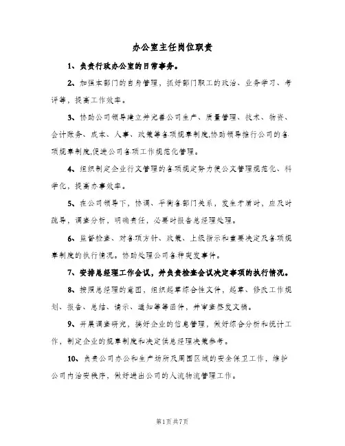 办公室主任岗位职责(五篇)
