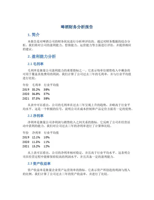啤酒财务分析报告