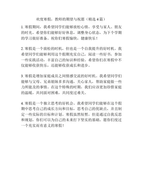 欢度寒假,教师的期望与祝愿(精选4篇)
