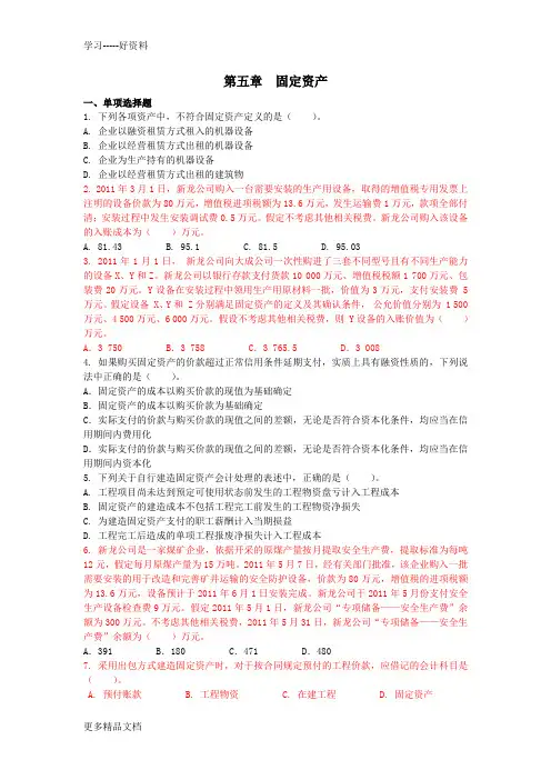 2012最新注会习题-固定资产(第五章)(附答案解析)(1)讲课教案