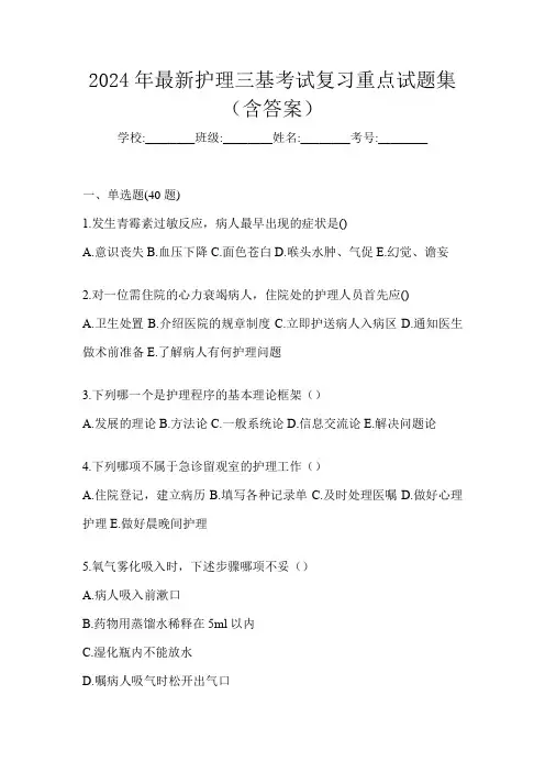 2024年最新护理三基考试复习重点试题集(含答案)