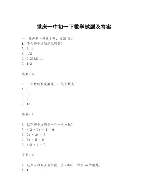 重庆一中初一下数学试题及答案