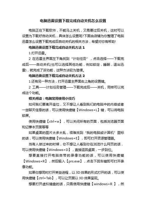电脑迅雷设置下载完成自动关机怎么设置