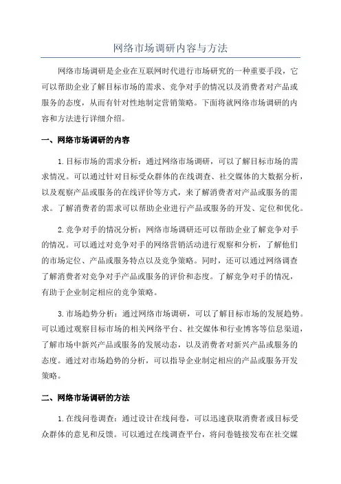 网络市场调研内容与方法