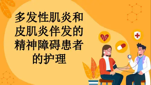 多发性肌炎和皮肌炎伴发的精神障碍患者的护理