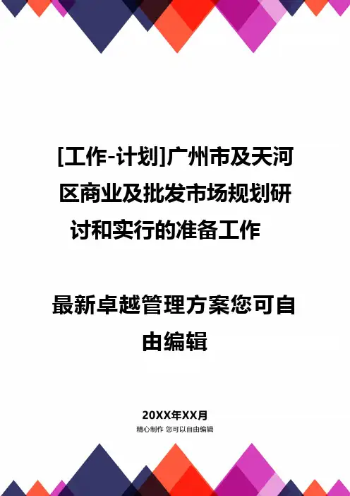 [工作-计划]广州市及天河区商业及批发市场规划研讨和实行的准备工作
