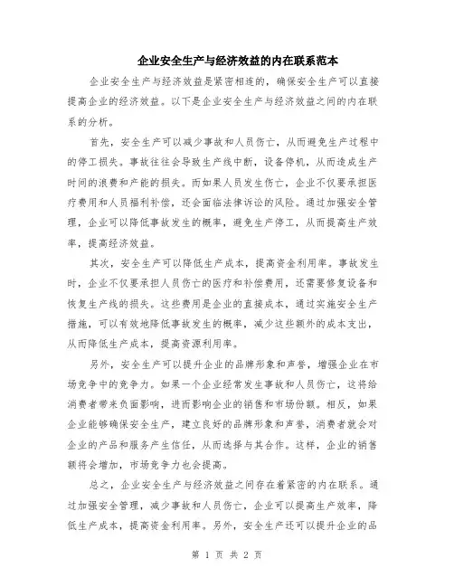 企业安全生产与经济效益的内在联系范本