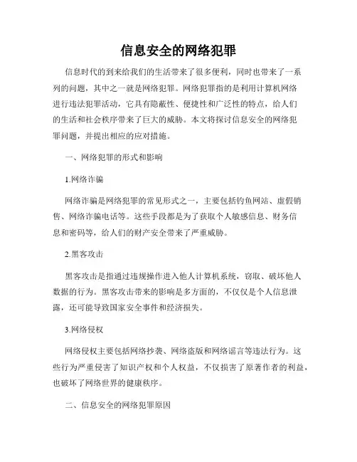 信息安全的网络犯罪