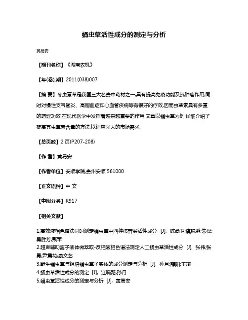 蛹虫草活性成分的测定与分析