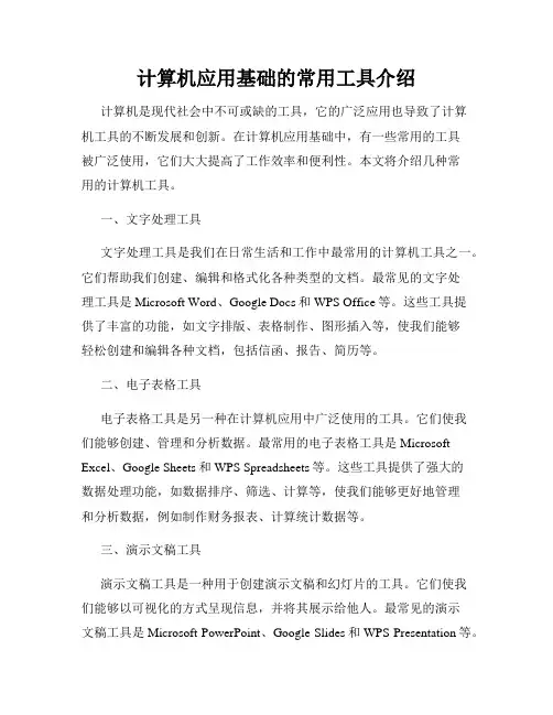 计算机应用基础的常用工具介绍