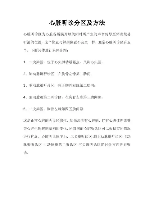 心脏听诊分区及方法