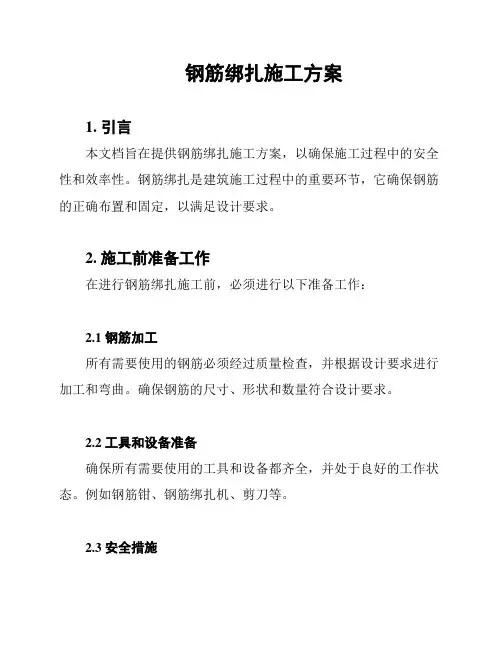 钢筋绑扎施工方案