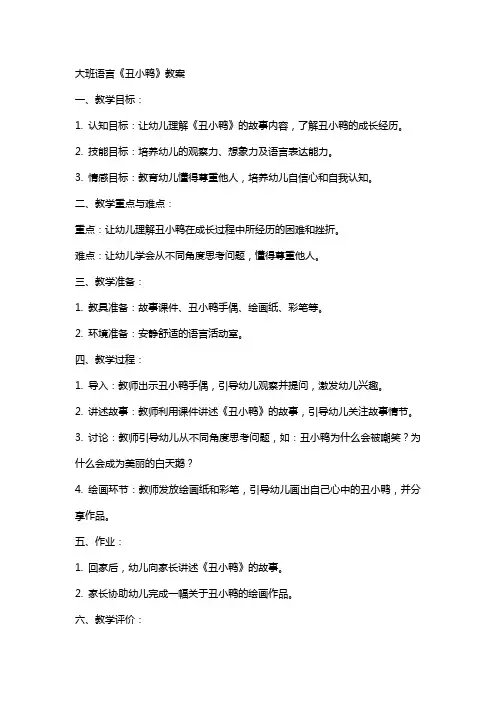 大班语言丑小鸭教案