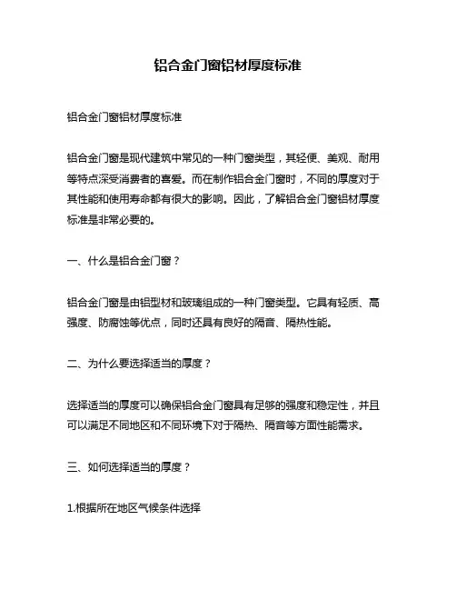 铝合金门窗铝材厚度标准