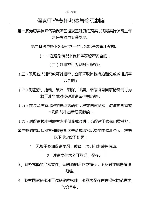 保密工作责任考核与奖惩制度流程