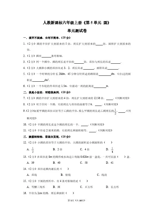 六年级数学上册《第5单元 圆》单元测试卷及答案