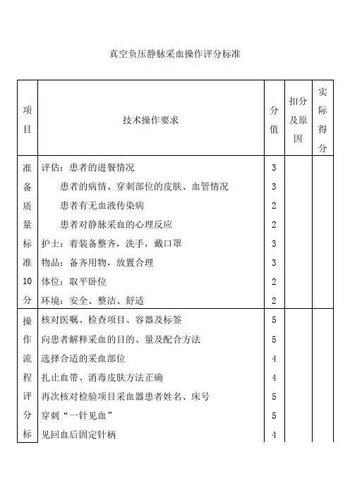 真空负压静脉采血操作评分标准