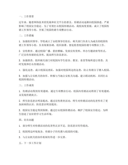 校园传销工作总结报告
