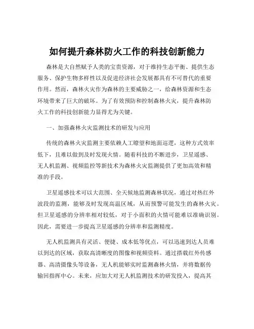 如何提升森林防火工作的科技创新能力