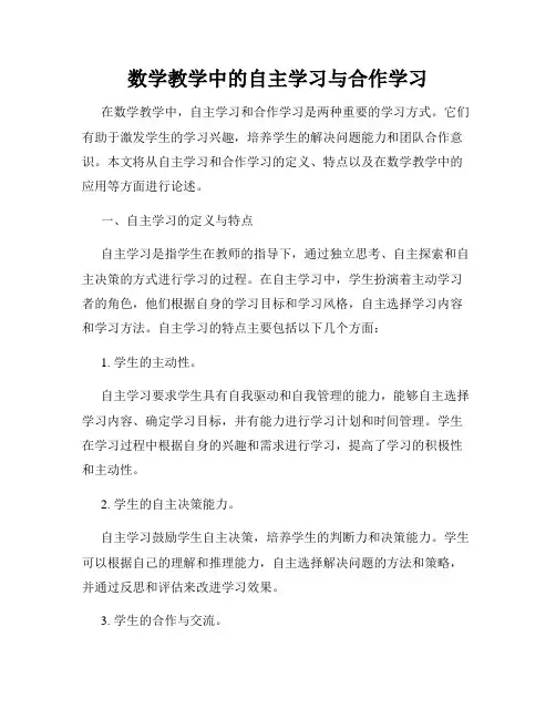 数学教学中的自主学习与合作学习
