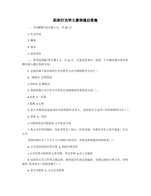 组织行为学王景荣课后答案