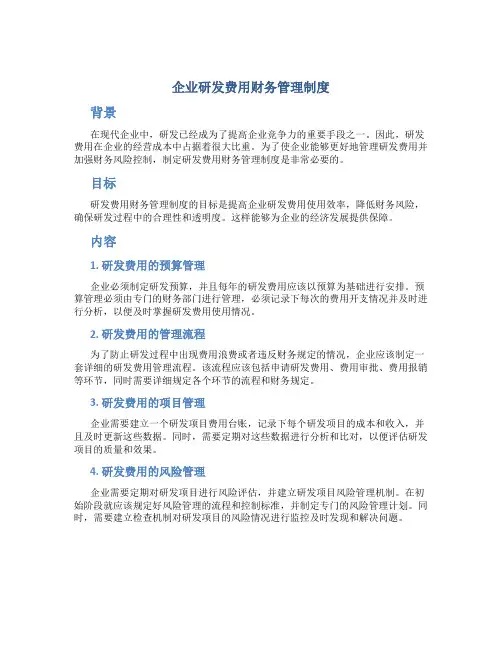 企业研发费用财务管理制度