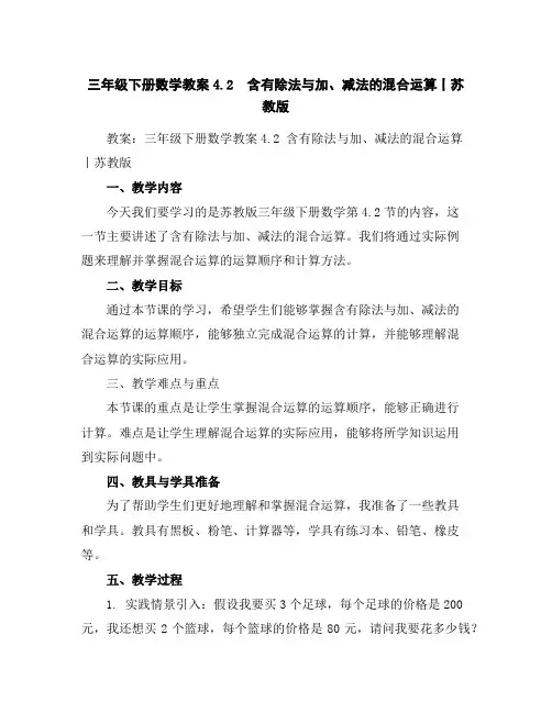 三年级下册数学教案-4.2含有除法与加、减法的混合运算丨苏教版