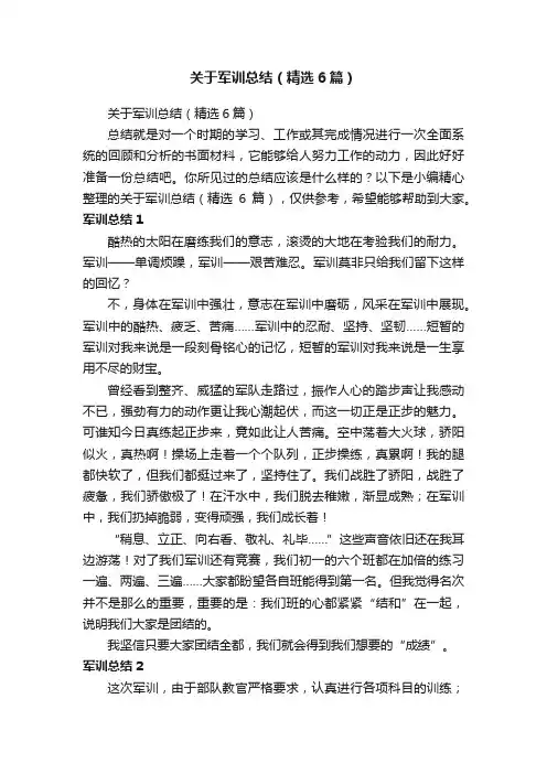 关于军训总结（精选6篇）