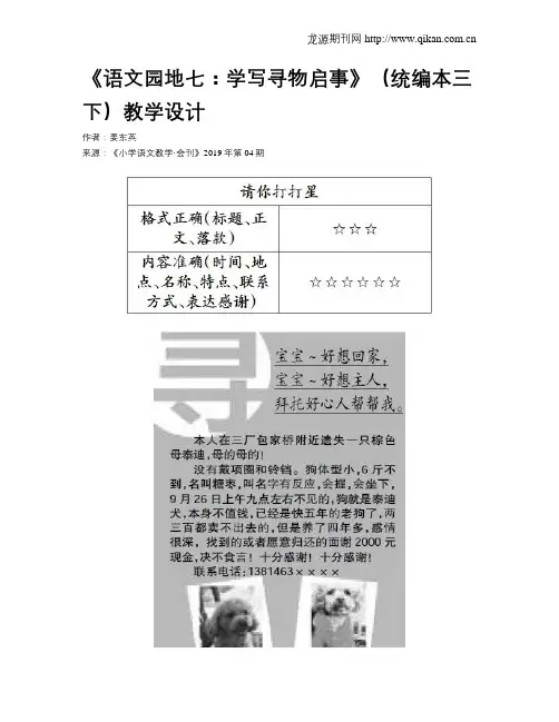 《语文园地七：学写寻物启事》(统编本三下)教学设计