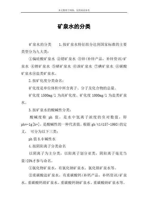 矿泉水的分类