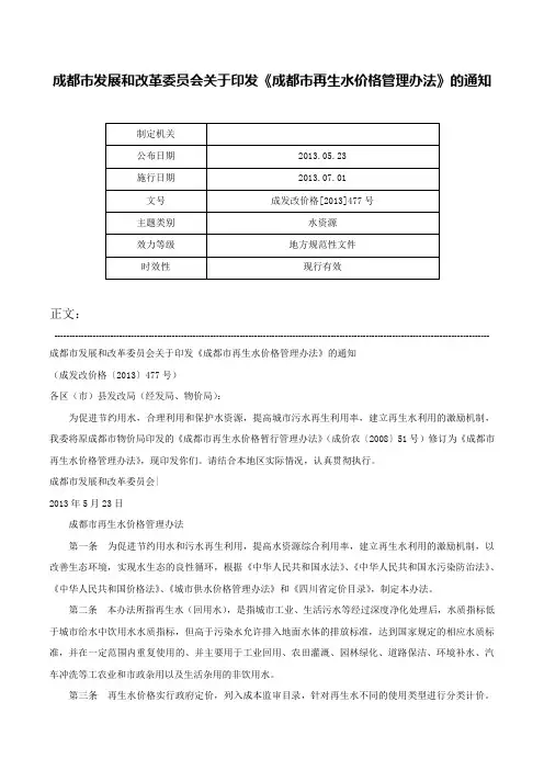 成都市发展和改革委员会关于印发《成都市再生水价格管理办法》的通知-成发改价格[2013]477号