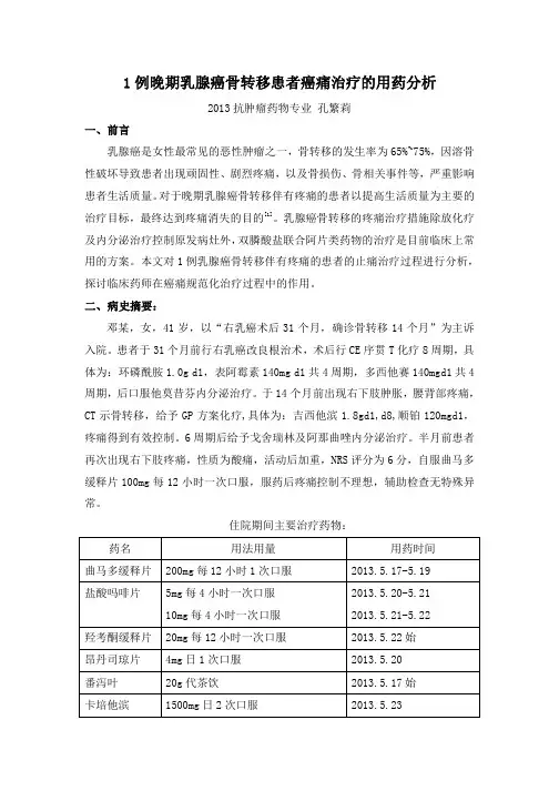 1例晚期乳腺癌骨转移患者癌痛治疗的用药分析