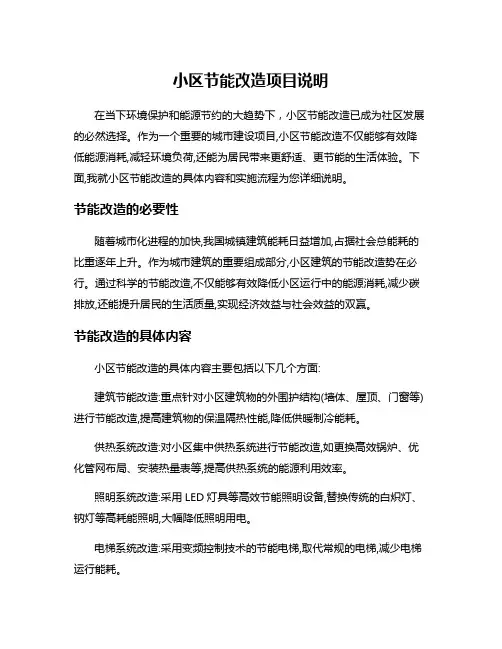 小区节能改造项目说明