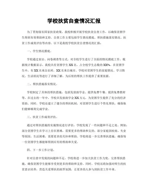 学校扶贫自查情况汇报