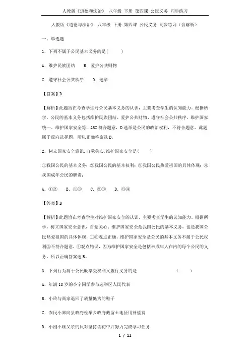 人教版《道德和法治》 八年级 下册 第四课 公民义务 同步练习