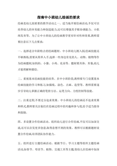 指南中小班幼儿绘画的要求