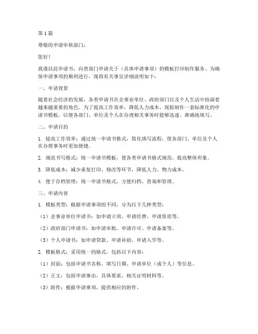 申请书模板打印制作(3篇)
