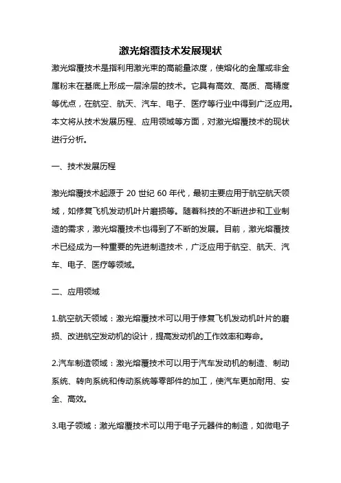 激光熔覆技术发展现状