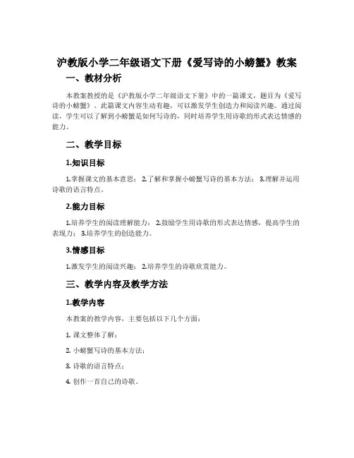 沪教版小学二年级语文下册《爱写诗的小螃蟹》教案