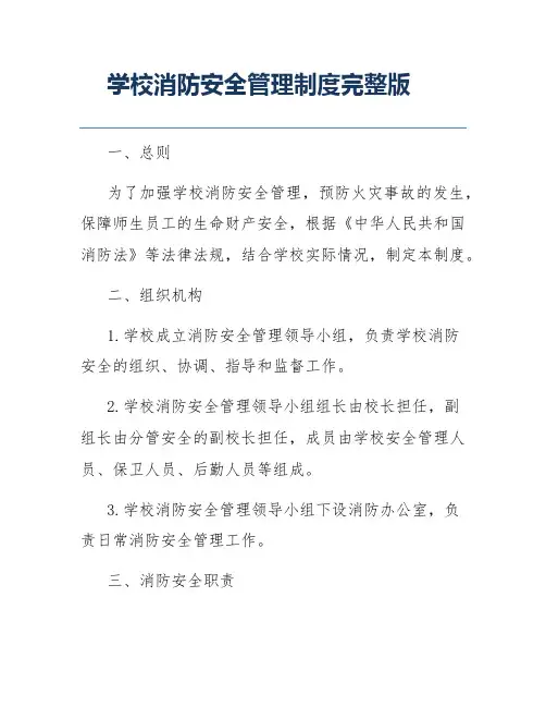 学校消防安全管理制度完整版