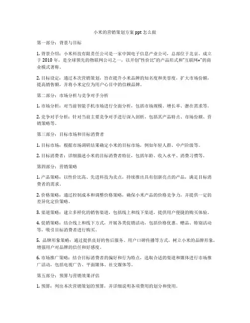 小米的营销策划方案ppt怎么做