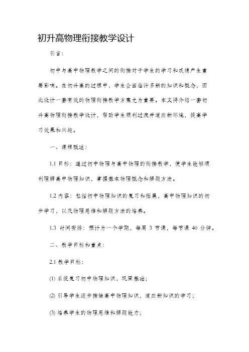 初升高物理衔接教学设计