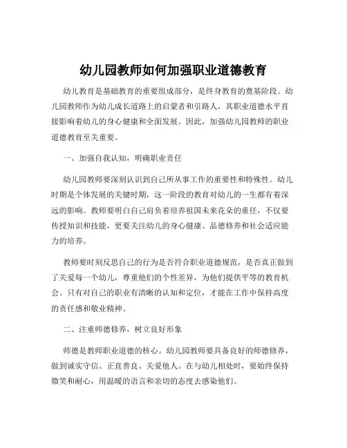 幼儿园教师如何加强职业道德教育