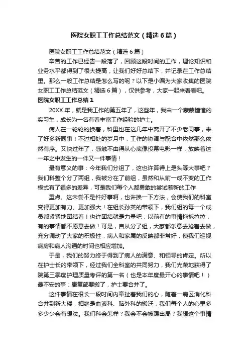 医院女职工工作总结范文（精选6篇）
