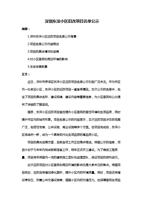 深圳东深小区旧改项目名单公示