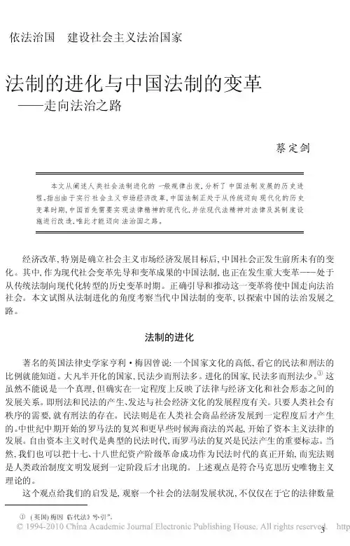法制的进化与中国法制的变革_走向法治之路