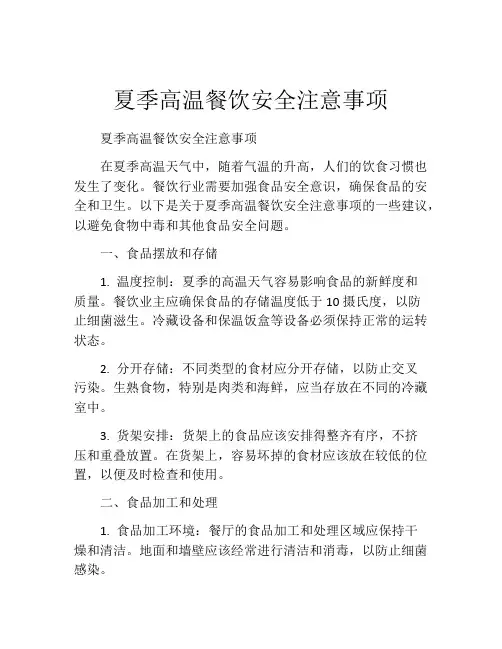 夏季高温餐饮安全注意事项