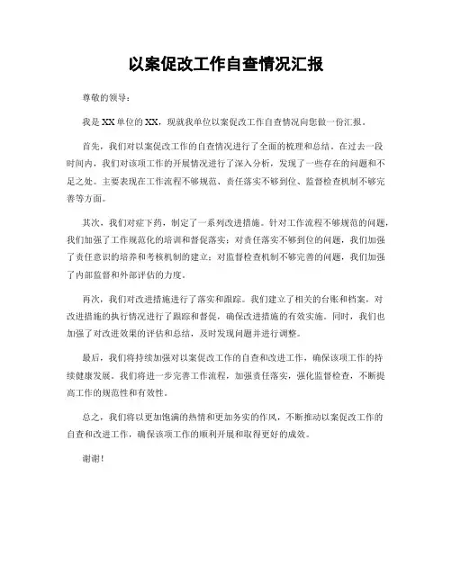 以案促改工作自查情况汇报
