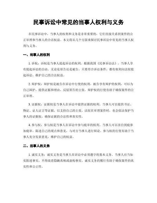 民事诉讼中常见的当事人权利与义务